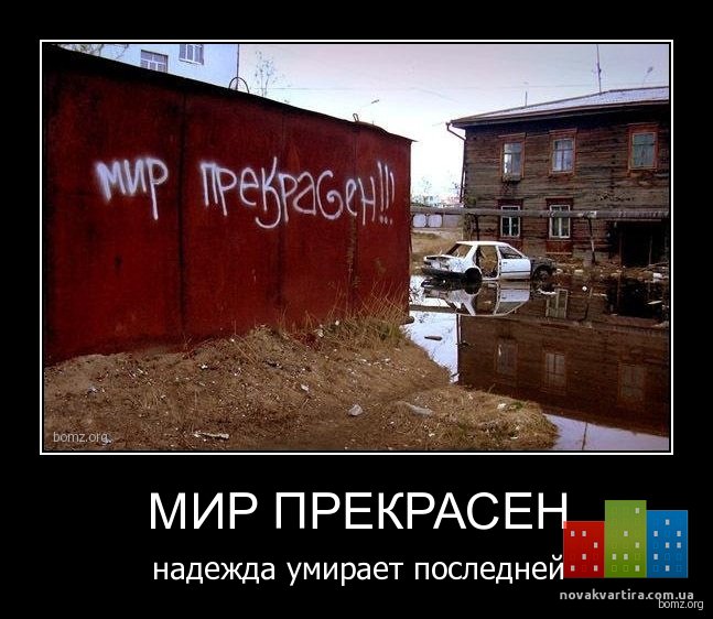 492432-2012.01.17-10.46.57-bomz.org-demotivator_mir_prekrasen_nadejda_umiraet_posledneyi.jpg