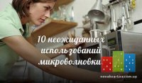 10 советов по использованию микроволновки.jpg